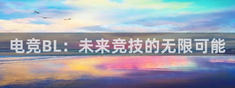 完美电竞对战：电竞BL：未来竞技的无限可能