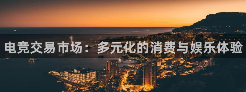 完美电竞世界：电竞交易市场：多元化的消费与娱乐体验