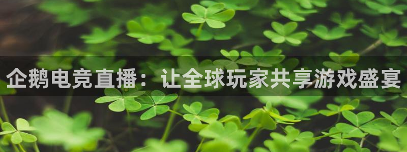 完美电竞cs：企鹅电竞直播：让全球玩家共享游戏盛宴