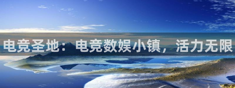 完美电竞大会员：电竞圣地：电竞数娱小镇，活力无限