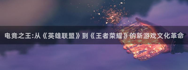 完美电竞世界：电竞之王:从《英雄联盟》到《王者荣耀》的新游戏文化革命