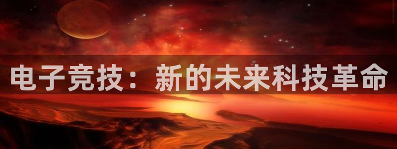 完美电竞账号：电子竞技：新的未来科技革命