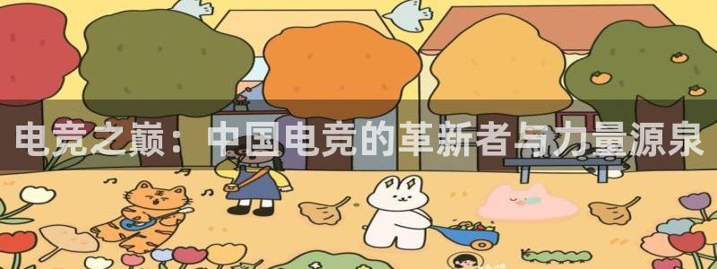 完美电竞平台官网：电竞之巅：中国电竞的革新者与力量源泉