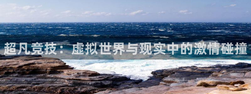 完美电竞平台下载：超凡竞技：虚拟世界与现实中的激情碰撞