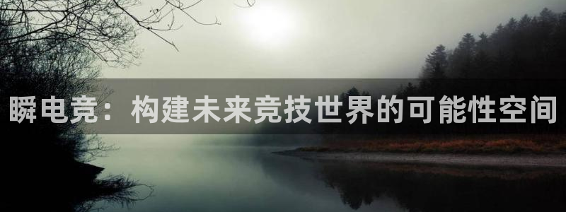 csgo完美电竞平台：瞬电竞：构建未来竞技世界的可能性空间