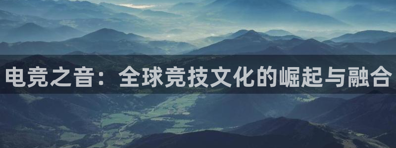 完美电竞直播：电竞之音：全球竞技文化的崛起与融合