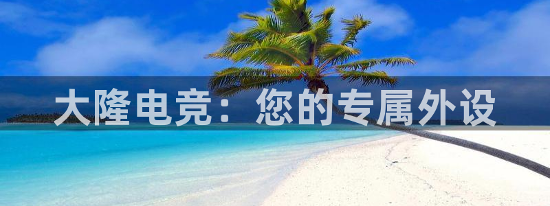 完美电竞注册：大隆电竞：您的专属外设