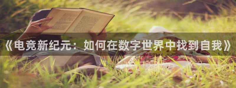 完美电竞app：《电竞新纪元：如何在数字世界中找到自我》