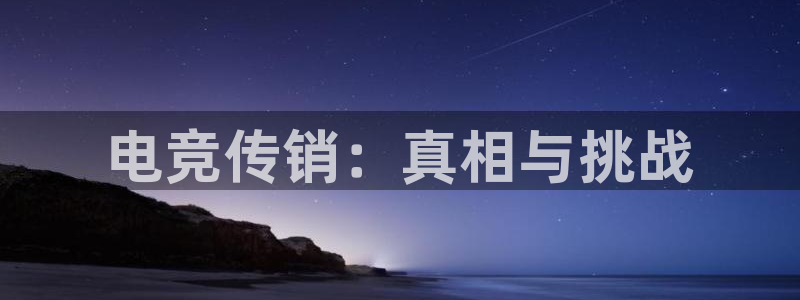 完美电竞查询：电竞传销：真相与挑战