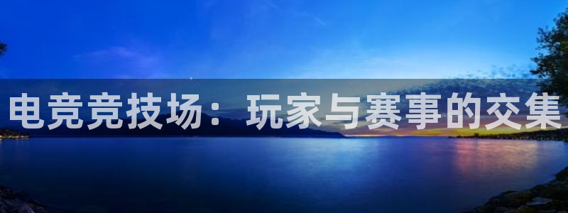 cs完美电竞平台：电竞竞技场：玩家与赛事的交集