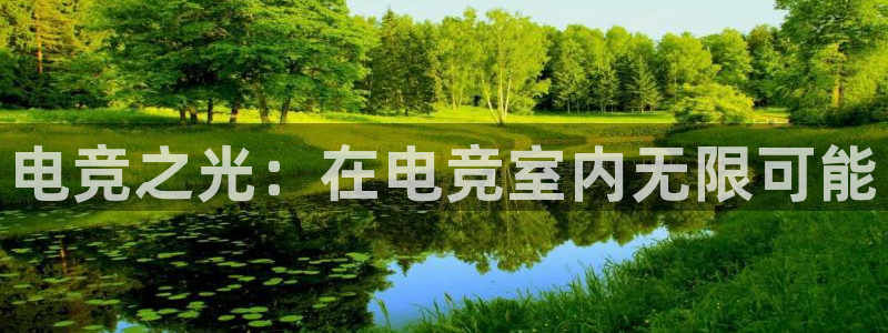 完美电竞app下载：电竞之光：在电竞室内无限可能