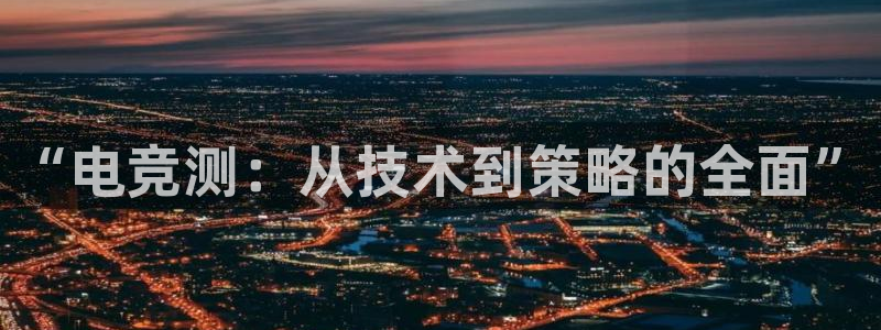 完美电竞世界：“电竞测：从技术到策略的全面”