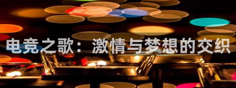 完美电竞查询：电竞之歌：激情与梦想的交织