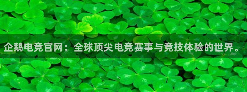 完美电竞联赛：企鹅电竞官网：全球顶尖电竞赛事与竞技体验的世界。