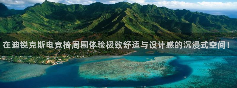 完美电竞平台官网：在迪锐克斯电竞椅周围体验极致舒适与设计感的沉浸式空间！
