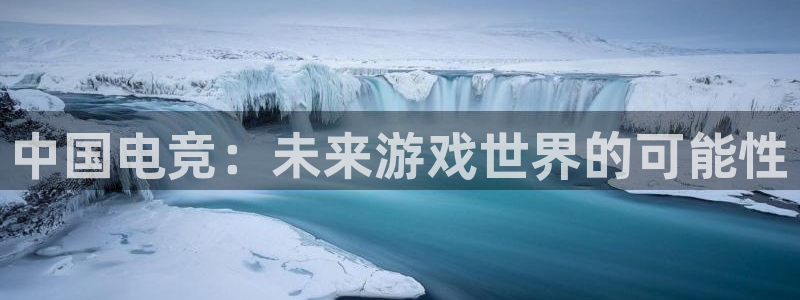 csgo完美电竞平台：中国电竞：未来游戏世界的可能性