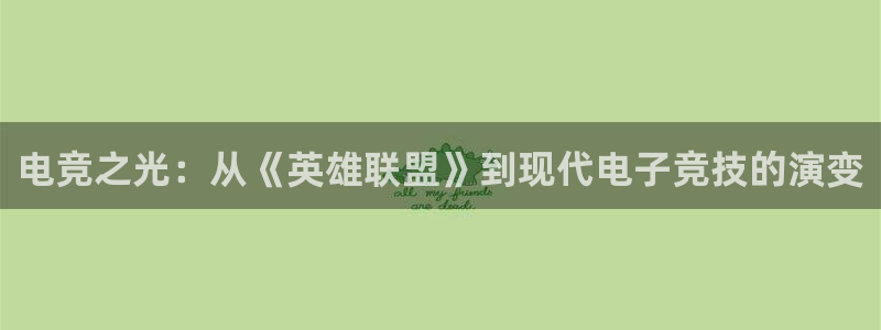 完美电竞世界官网：电竞之光：从《英雄联盟》到现代电子竞技的演变