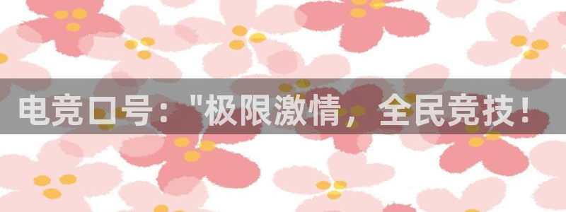 完美电竞官网盛大升级：电竞口号：\