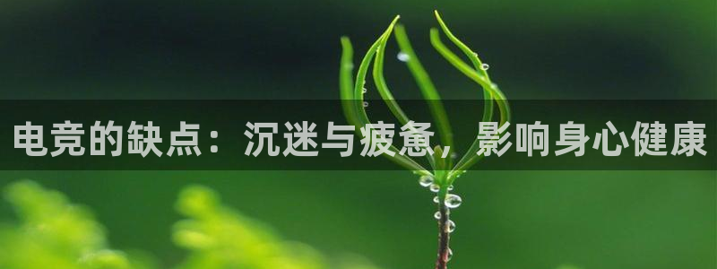 完美电竞app：电竞的缺点：沉迷与疲惫，影响身心健康