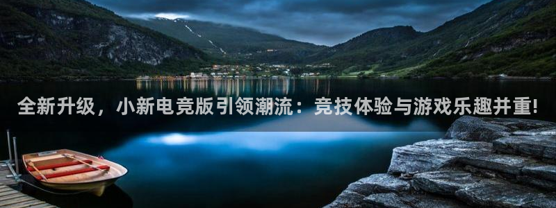完美电竞对战平台：全新升级，小新电竞版引领潮流：竞技体验与游戏乐趣并重!