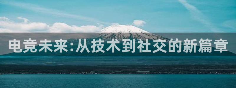 完美电竞世界平台下载：电竞未来:从技术到社交的新篇章