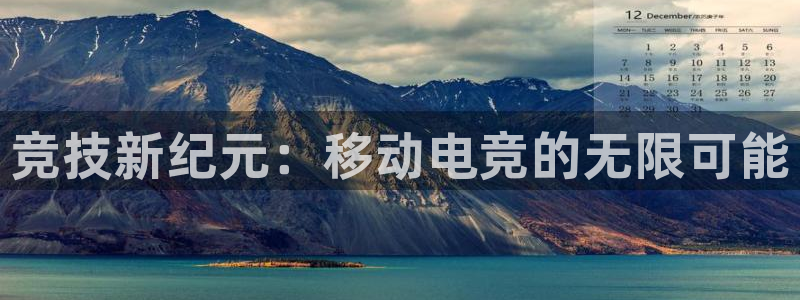 完美电竞世界官网：竞技新纪元：移动电竞的无限可能