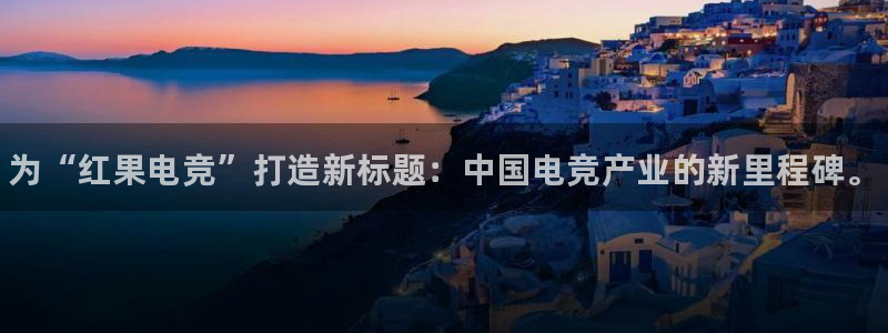 完美电竞app：为“红果电竞”打造新标题：中国电竞产业的新里程碑。