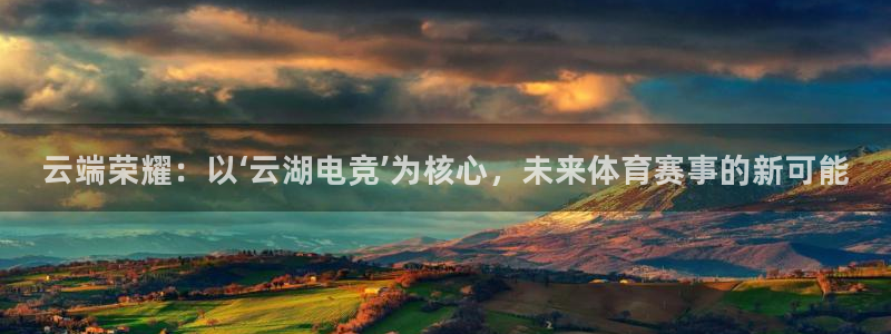完美电竞注册：云端荣耀：以‘云湖电竞’为核心，未来体育赛事的新可能