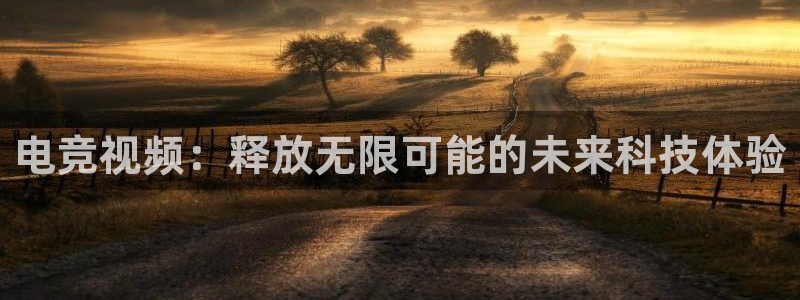 完美电竞世界平台：电竞视频：释放无限可能的未来科技体验