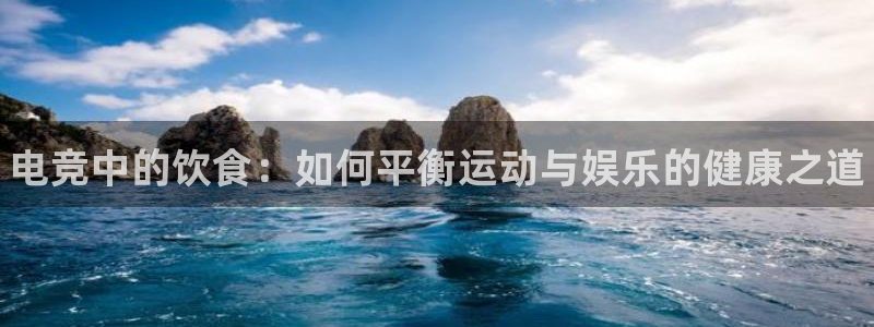 完美电竞cs：电竞中的饮食：如何平衡运动与娱乐的健康之道