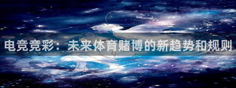完美电竞大会员：电竞竞彩：未来体育赌博的新趋势和规则