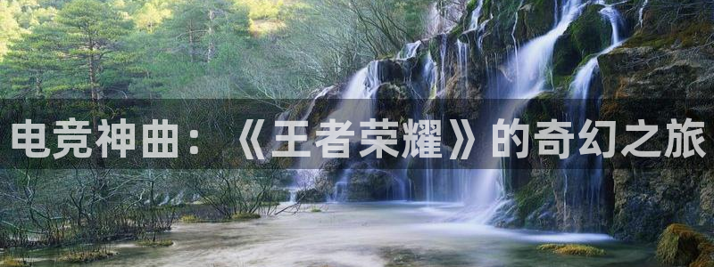 完美电竞绑定steam：电竞神曲：《王者荣耀》的奇幻之旅