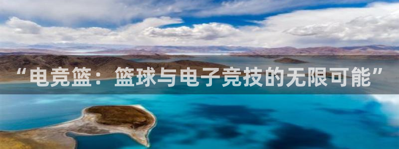 完美电竞世界：“电竞篮：篮球与电子竞技的无限可能”