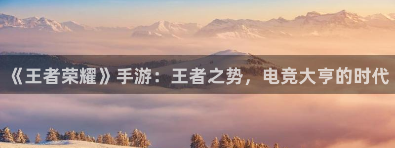 完美电竞世界：《王者荣耀》手游：王者之势，电竞大亨的时代