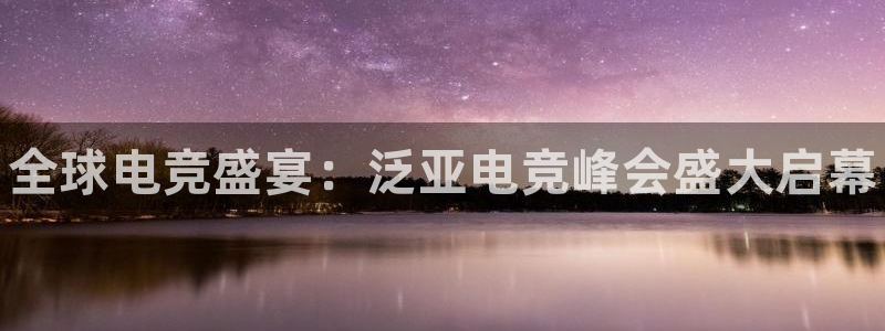 完美电竞世界平台：全球电竞盛宴：泛亚电竞峰会盛大启幕